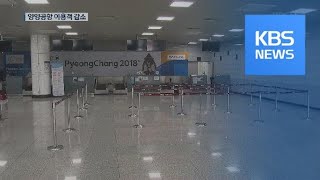 일본 여행 거부에 양양 공항 이용객 ↓…여객선도 ‘된서리’ / KBS뉴스(News)