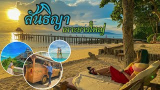 สันธิญา เกาะยาวใหญ่ Santhiya Koh Yao Yai Resort\u0026Spaใช้สิทธิเราเที่ยวด้วยกัน ทริป 3 วัน 2 คืน