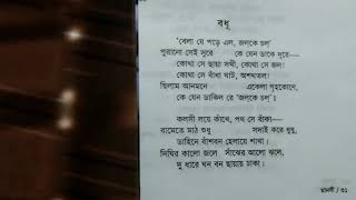 বধূ - রবীন্দ্র কবিতা | Badhu - Rabindra Kabita | আবৃত্তি | recitation