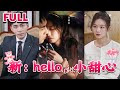 [MULTI SUB]💕《新：hello，小甜心》#nmzl#瑪麗蘇#短劇推薦#霸总 #都市 #爱情 #大陸短劇