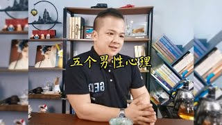 #男人 为什们喜欢吹牛，为什么喜新厌旧，男人这5个心理不可不知