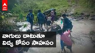 Visakhapatnam Agency: పక్క గ్రామంలో బడికి వెళ్లేందుకు పిల్లల సాహస ప్రయాణం | DNN | ABP Desam