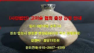 #사단법인고미술협회 출장감정안내4월18일오후1시안성 와 옥션내