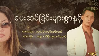 ပေးဆပ်ခြင်းများစွာနှင့် - ‌ဒွေး + သီရိ‌ဂျေမောင်မောင်