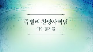 181209 인천온누리 주일2부예배 쥬빌리찬양사역팀 '예수 닮기를'