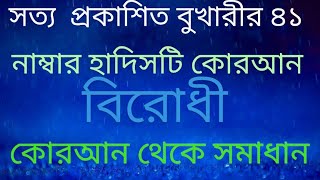 সত্য  প্রকাশিত বুখারীর ৪১ নাম্বার হাদিসটি কোরআন বিরোধী