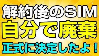 楽天モバイル 解約後のシムは自分で廃棄が選べるようになった！ 　APN設定は概要蘭に記載あるので参考にどうぞ！