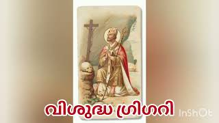 വിശുദ്ധ ഗ്രിഗറി#June #mary #kreupasanam #heart #divine #mercy #songs #viral #vibe #short #catholic