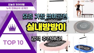 [광고]실내방방이 추천 판매순위 Top10 || 가격 평점 후기 비교