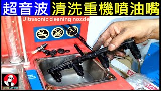 超音波清洗重機噴油嘴【Ultrasonic cleaning nozzle】本田HONDA CB650F引擎不順。白同學重機DIY