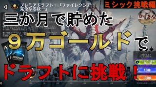 達成（ミシック挑戦編）【MTGアリーナ・無課金】３か月で貯めた９万ゴールドでプレミアドラフトに挑戦！【ファイレクシア：完全なる統一】