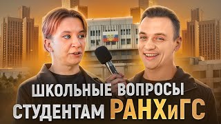 СТУДЕНТЫ РАНХиГС отвечают на ШКОЛЬНЫЕ ВОПРОСЫ / 10 глупых вопросов