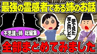 【不思議な話】最強の霊感者である実の姉の日常がとんでもない展開の連続なんだが…/不思議な姉シリーズ総編集【2chスレゆっくり解説】