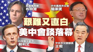 【每日必看】2+2美中會談 開場就嗆台港問題 唇槍舌戰場面火爆 @中天電視CtiTv 20210320