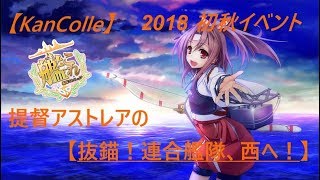 【KanColle】　2018 初秋イベント　E-6-2　緊急任務　E２にて泥酔者を保護せよ　〈乙〉