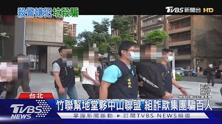 竹聯幫夥中山聯盟殺警案嫌 組詐欺機房騙逾百人｜TVBS新聞