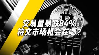 交易量暴跌84%，符文市场机会在哪？