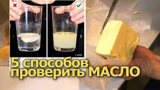 5 способов ПРОВЕРИТЬ сливочное МАСЛО в домашних условиях