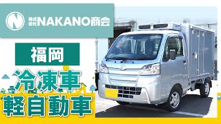 【福岡】軽自動車の冷凍車購入はNAKANO商会