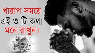 খরাপ সময়ে এই 3 টি কাজ অবশ্যই করুন || How to overcome bad time || Motivational Video In Bangla