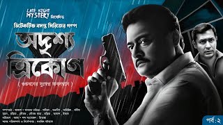 Detective | Adrishya Trikon 2 | Bangla Goyenda Golpo | Sunday Suspense Bengali Detective Audio Story