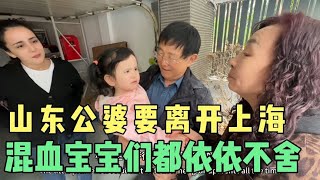 洋媳妇的山东公婆要离开上海，混血宝宝们却依依不舍，感人至深！