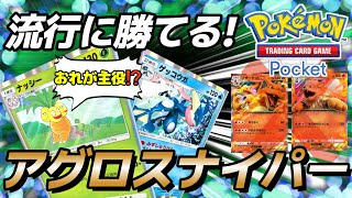 【ポケポケ｜デッキ紹介】流行に勝てるアグロスナイパー！非exナッシー×ゲッコウガ（Pokémon TCG Pocket）