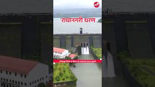 राधानगरी धरण | radhanagari dam #explore #ytshorts #radhanagaridam