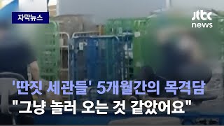 [자막뉴스] '딴짓하는 세관들' 5개월간의 목격담…\