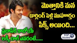 ప్రభాస్ పెళ్లి కబురు | Prabhas Marriage date Revealed by his Family | Baahubali | Anushka | Saaho