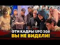 ЗА КАДРОМ UFC 308: Чимаев и Адам Кадыров, Шара Буллет ПОДБРОСИЛ Абдурозика, Топурия и БЕШЕНЫЕ ЭМОЦИИ