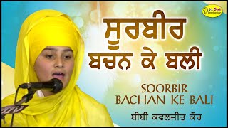 ਸੂਰਬੀਰ ਬਚਨ ਕੇ ਬਲੀ | Bibi Kawaljeet Kaur