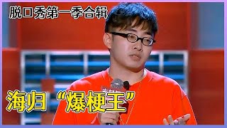 【📍脱口秀大会】「张博洋」第一季合辑：海归“爆梗王”，调侃印度英语口音，一开口就笑晕了！