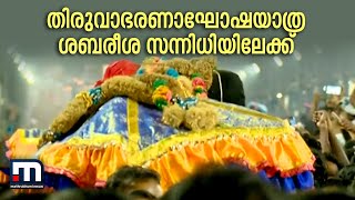 തിരുവാഭരണാഘോഷയാത്ര ശബരീശ സന്നിധിയിലേക്ക് | Mathrubhumi News