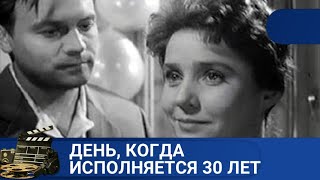 🌎 ФИЛЬМ ПОЛЬЗОВАЛСЯ ПОПУЛЯРНОСТЬЮ В НАЧАЛЕ 60-Х 🔥 ДЕНЬ, КОГДА ИСПОЛНЯЕТСЯ 30 ЛЕТ🔥 1961 🔥 KINODRAMA