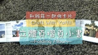 和雅菲一起做卡片Craft With Yaffil-立體頁摺頁小書folding album(教學影片\\tutorial)