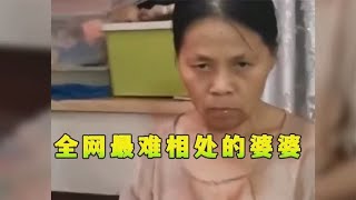 盘点全网最难相处的婆婆，婆婆的眼神好可怕，婆媳关系太难处了