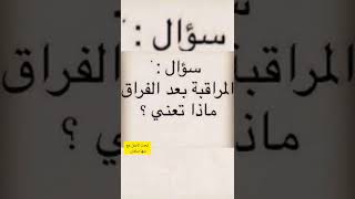 المراقبة بعد الفراق ماذا تعني؟ #المراقبة #الفراق #التشافي #التسليم #ابحث_لاصل #سها_سلمان