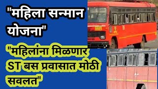 महिला सन्मान योजना | Mahila Sanman Yojana | MSRTC |