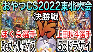 【おやつＣＳ2022東北大会】決勝戦　ぽくら選手（5Cヴォルゼオス）vs　上田秋斗選手（5Cドラサイ）　【オリジナル】