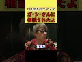 【田村淳】ガーシーさんに選挙のことで相談されました。【東谷義和】【立花孝志】【アーシーch】【切り抜き動画】【ガーシーch】 shorts