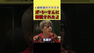 【田村淳】ガーシーさんに選挙のことで相談されました。【東谷義和】【立花孝志】【アーシーch】【切り抜き動画】【ガーシーch】 #shorts