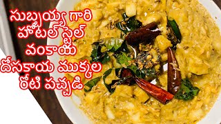 వంకాయ దోసకాయ ముక్కల రోటి పచ్చడి తయారీ | Andhra Style Vankaya Dosakaya Pachadi Recipe In Telugu