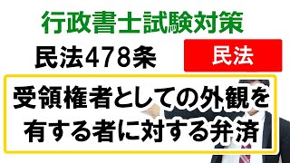 【民法478条】受領権者としての外観を有する者に対する弁済【行政書士通信：行書塾】