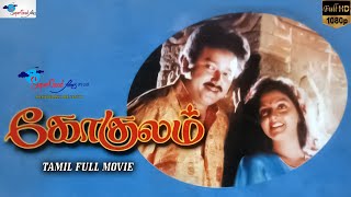 Evergreen Tamil Romantic Drama – Gokulam | Watch Full HD | Jayaram, Bhanupriya, | Super Good Films