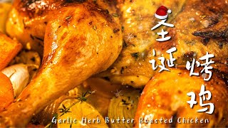 Garlic Herb Butter Roasted Chicken for Christmas Dinner｜圣诞烤鸡
