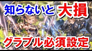 それ本当に回線の問題？連戦やヒヒ掘りで勝つために必須のグラブル内設定について 【ゆっくり解説】【グラブル】