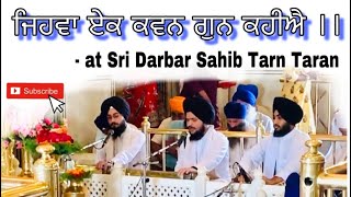 ਜਿਹਵਾ ਏਕ ਕਵਨ ਗੁਨ ਕਹੀਐ | ਗੁਰਬਾਣੀ ਸ਼ਬਦ | Kirtan Hazri | Sri Darbar Sahib Tarn Taran Sahib | SHABAD |