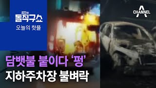 [핫플]담뱃불 붙이다 ‘펑’…지하주차장 불벼락 | 김진의 돌직구 쇼 806 회