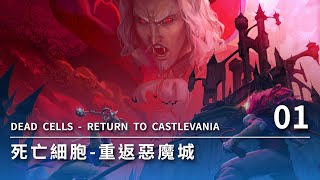 死亡細胞 Dead Cells | 重返惡魔城 DLC | 01